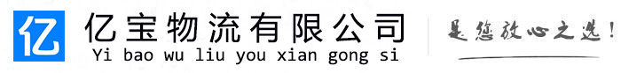 平泉亿宝物流运输公司